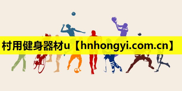 村用健身器材u