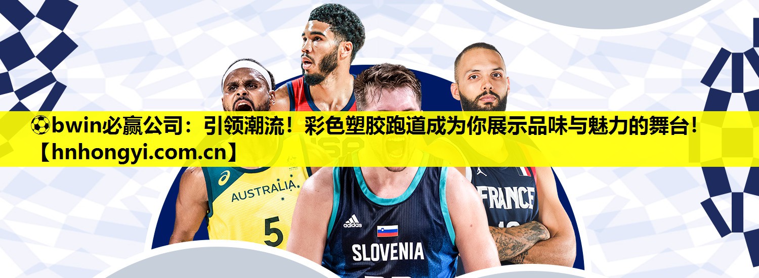 ⚽bwin必赢公司:引领潮流!彩色塑胶跑道成为你展示品味与魅力的舞台!