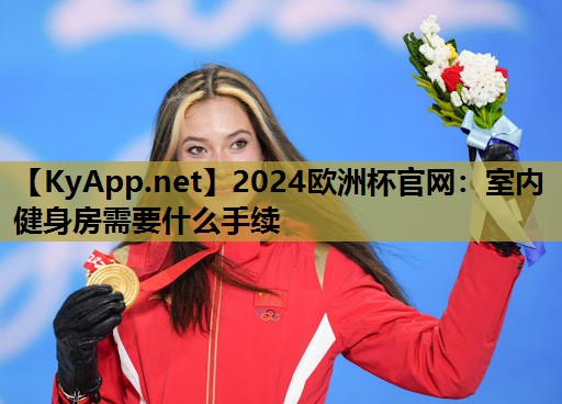 2024欧洲杯官网:室内健身房需要什么手续