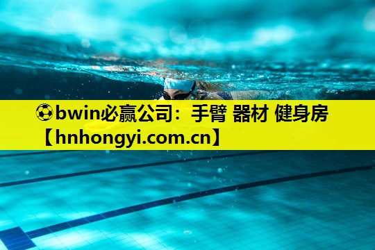 ⚽bwin必赢公司:手臂 器材 健身房