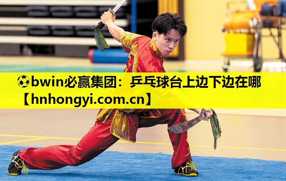 ⚽bwin必赢集团:乒乓球台上边下边在哪