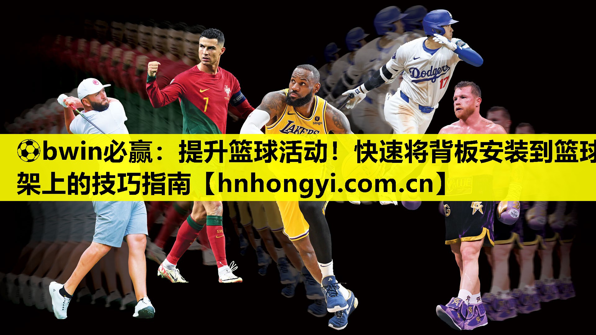 ⚽bwin必赢:提升篮球活动!快速将背板安装到篮球架上的技巧指南
