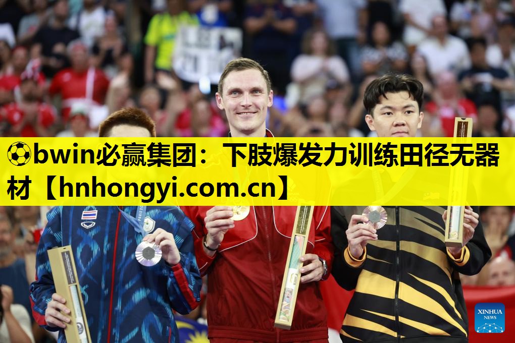 ⚽bwin必赢集团:下肢爆发力训练田径无器材