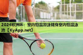 2024欧洲杯：室内恒温游泳健身室内恒温泳池