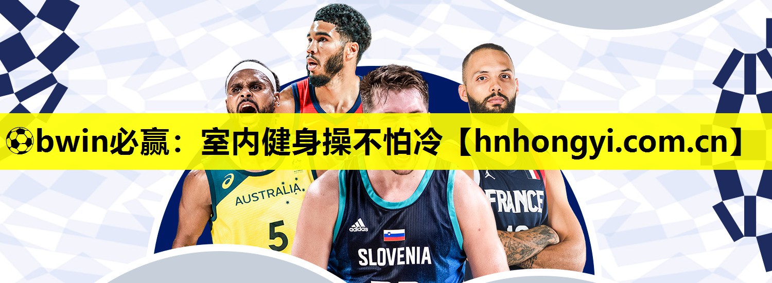 ⚽bwin必赢:室内健身操不怕冷