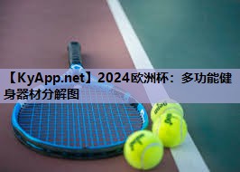 2024欧洲杯：多功能健身器材分解图