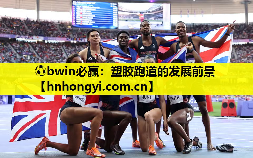 ⚽bwin必赢:塑胶跑道的发展前景