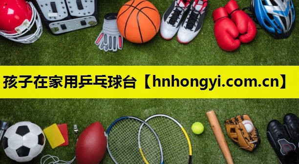 孩子在家用乒乓球台