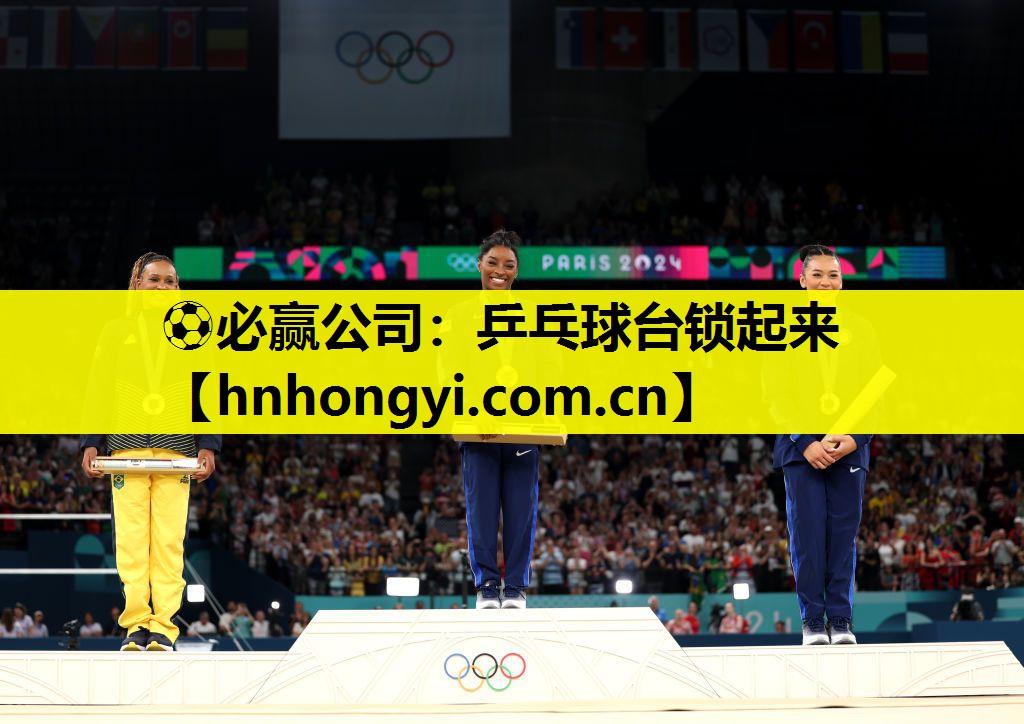 ⚽必赢公司:乒乓球台锁起来
