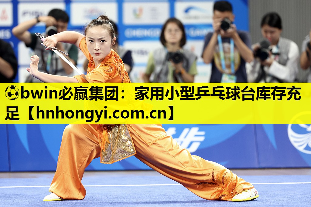⚽bwin必赢集团:家用小型乒乓球台库存充足