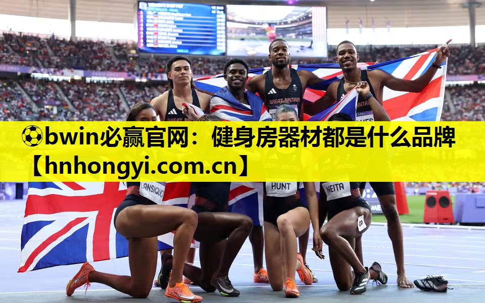 ⚽bwin必赢官网:健身房器材都是什么品牌