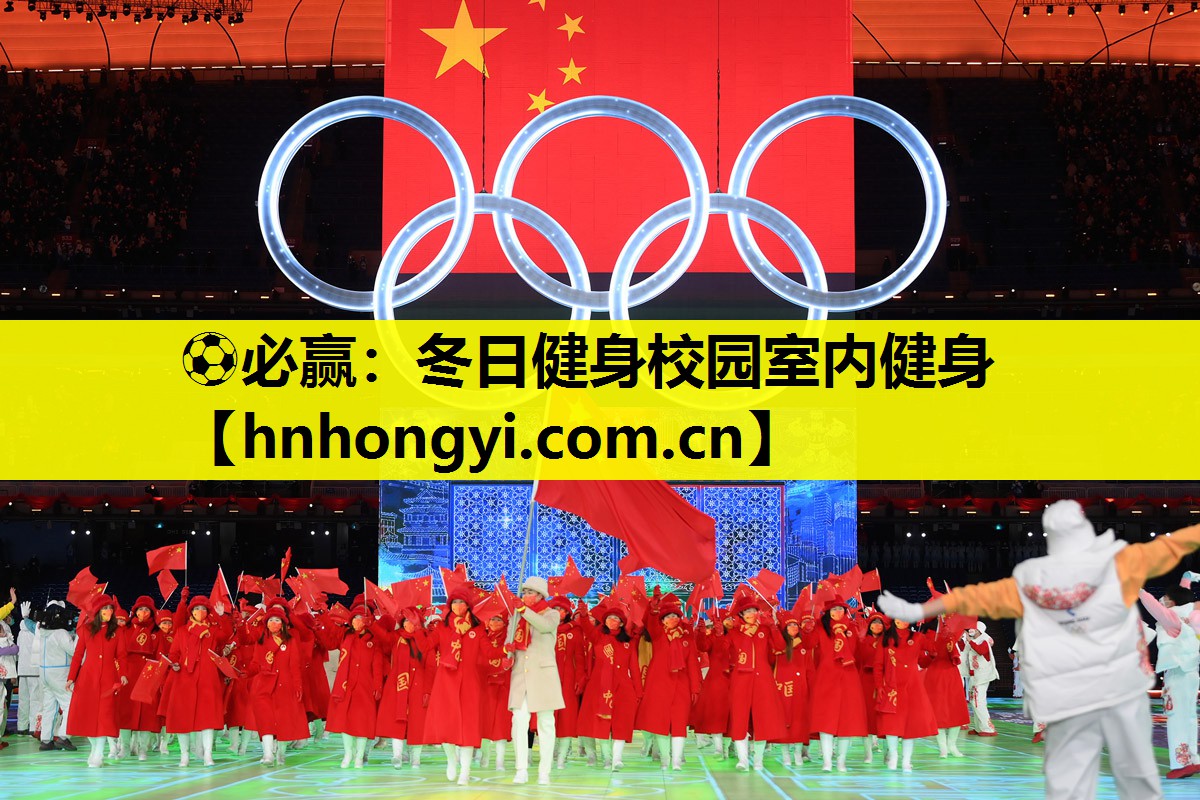 ⚽必赢:冬日健身校园室内健身