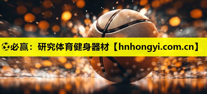 ⚽必赢:研究体育健身器材