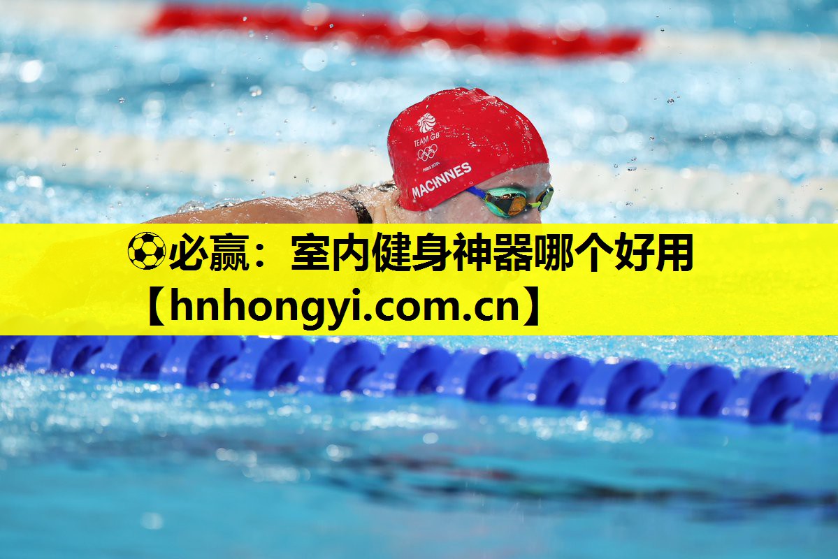 ⚽必赢:室内健身神器哪个好用