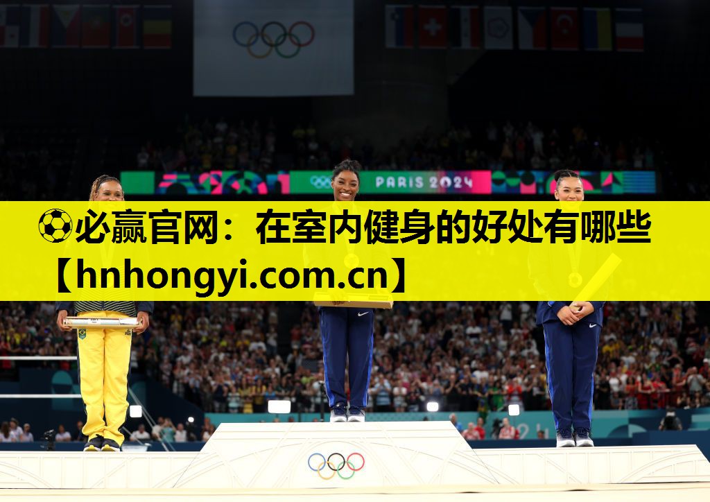 ⚽必赢官网:在室内健身的好处有哪些