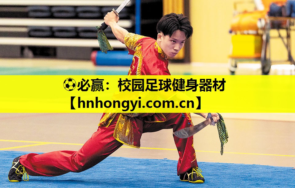 ⚽必赢:校园足球健身器材