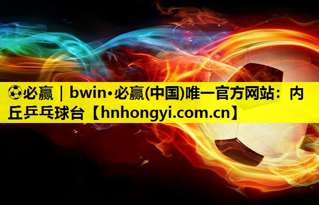 ⚽必赢|bwin·必赢(中国)唯一官方网站:内丘乒乓球台