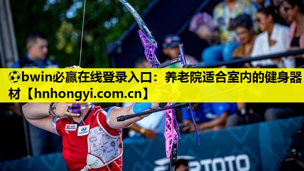 ⚽bwin必赢在线登录入口:养老院适合室内的健身器材