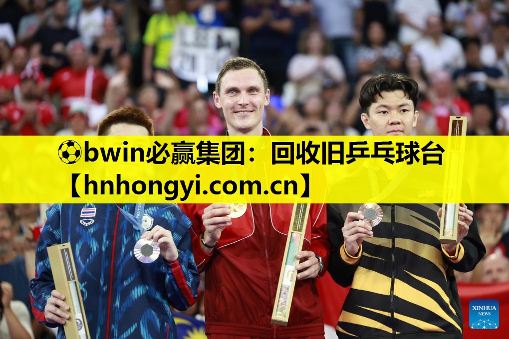 ⚽bwin必赢集团:回收旧乒乓球台