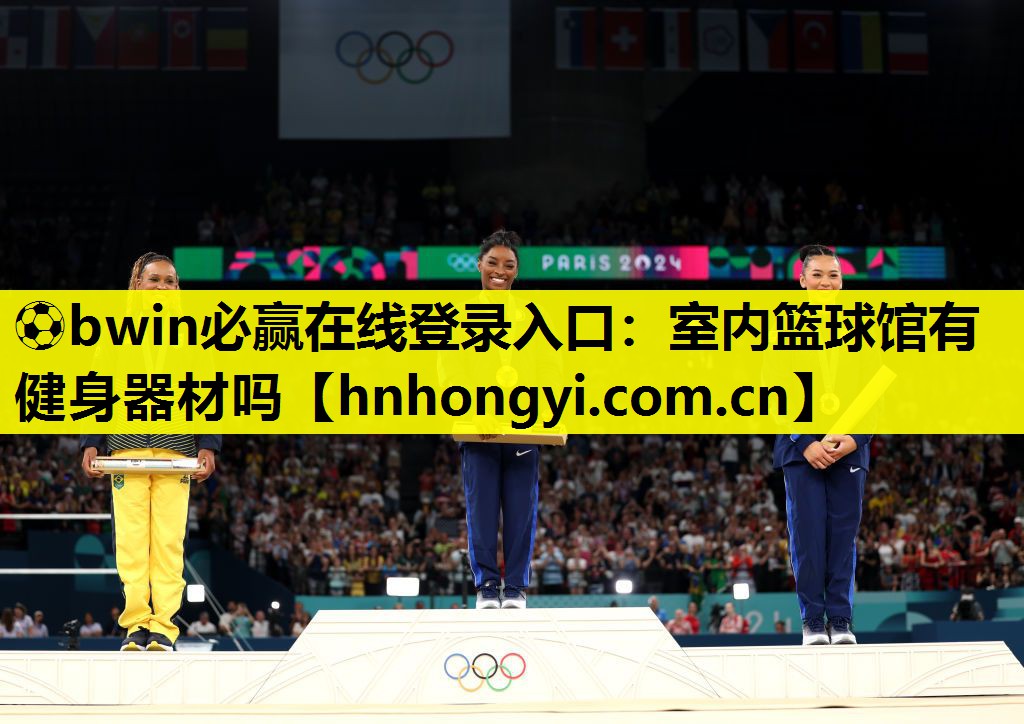 ⚽bwin必赢在线登录入口:室内篮球馆有健身器材吗