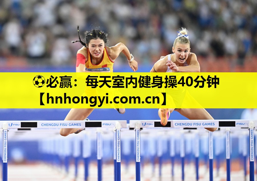 ⚽必赢:每天室内健身操40分钟