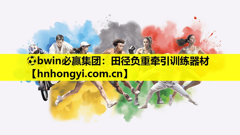 ⚽bwin必赢集团：田径负重牵引训练器材