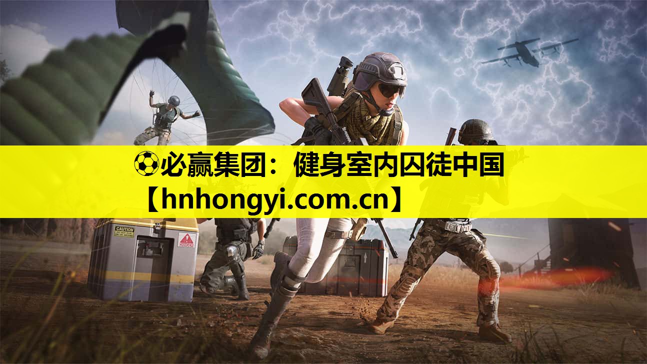 ⚽必赢集团：健身室内囚徒中国