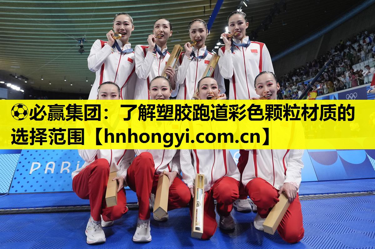 ⚽必赢集团：了解塑胶跑道彩色颗粒材质的选择范围