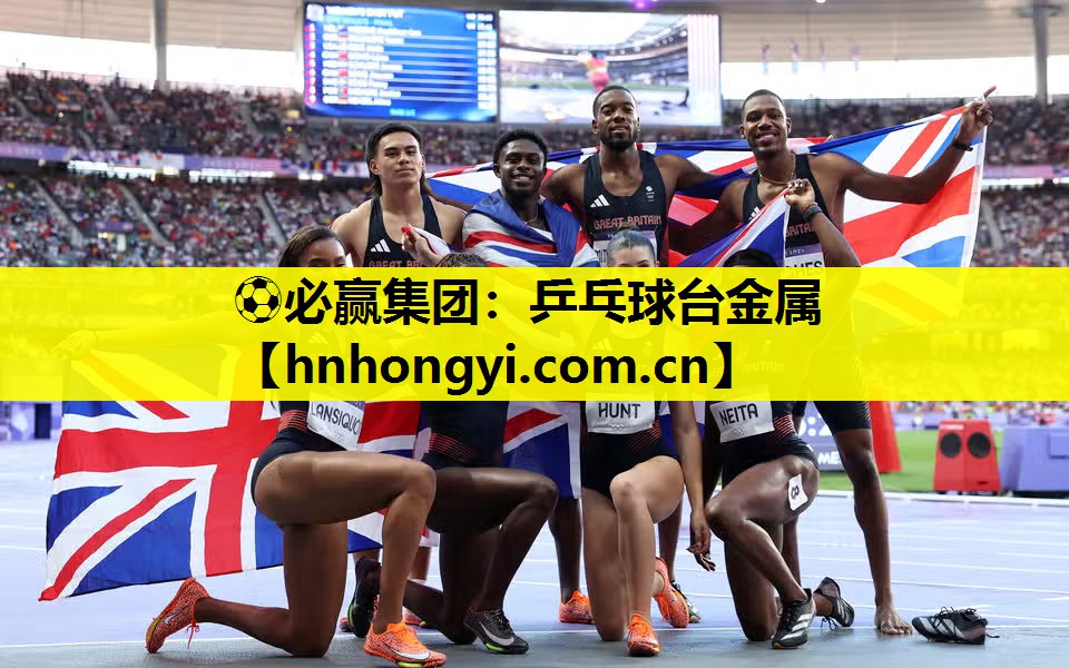 ⚽必赢集团:乒乓球台金属