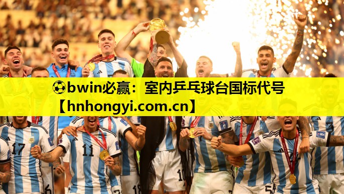 ⚽bwin必赢:室内乒乓球台国标代号