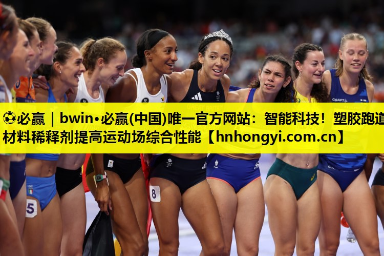 ⚽必赢|bwin·必赢(中国)唯一官方网站:智能科技!塑胶跑道材料稀释剂提高运动场综合性能