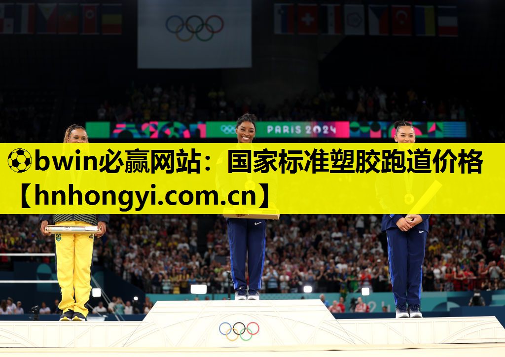 ⚽bwin必赢网站:国家标准塑胶跑道价格