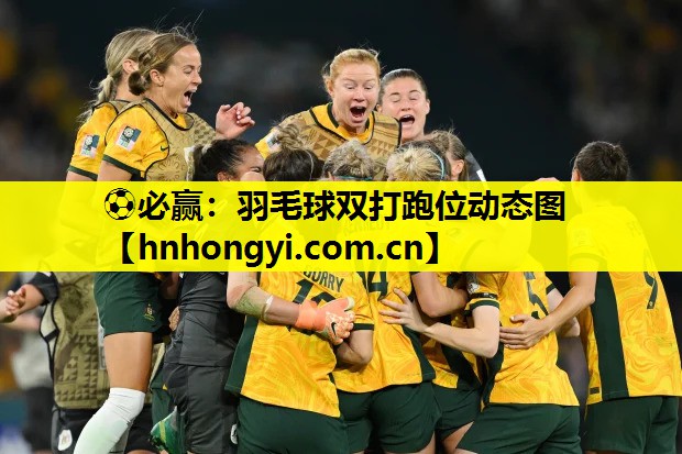 ⚽必赢：羽毛球双打跑位动态图
