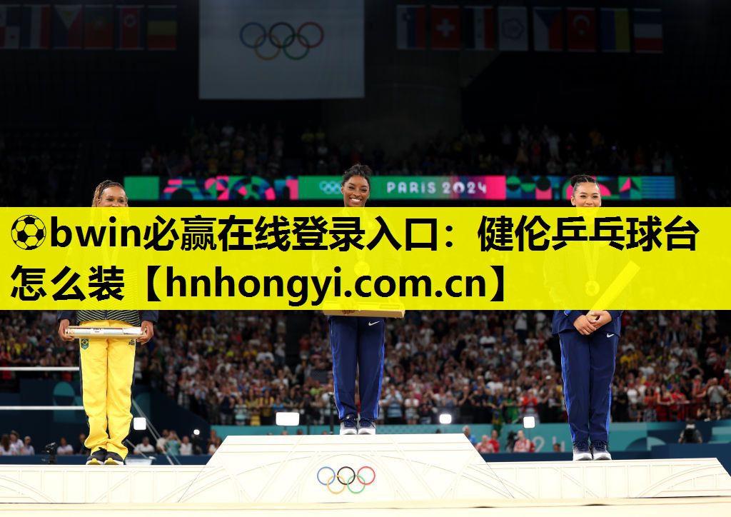 ⚽bwin必赢在线登录入口：健伦乒乓球台怎么装