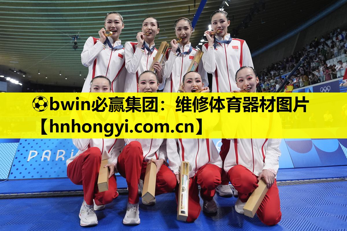 ⚽bwin必赢集团:维修体育器材图片