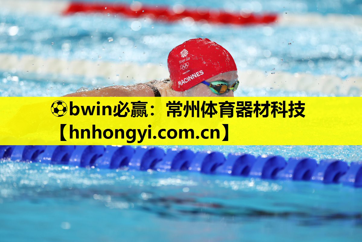 ⚽bwin必赢:常州体育器材科技