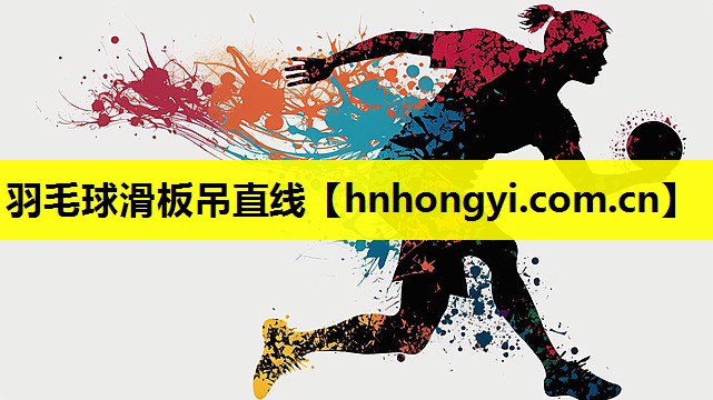 羽毛球滑板吊直线