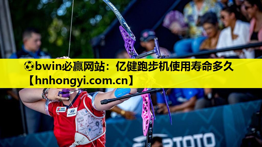 ⚽bwin必赢网站:亿健跑步机使用寿命多久