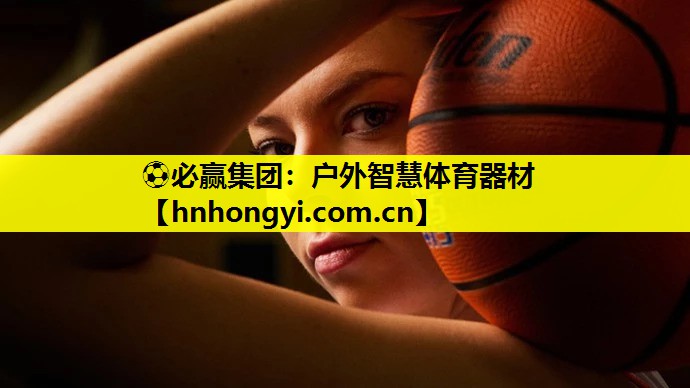 ⚽必赢集团:户外智慧体育器材