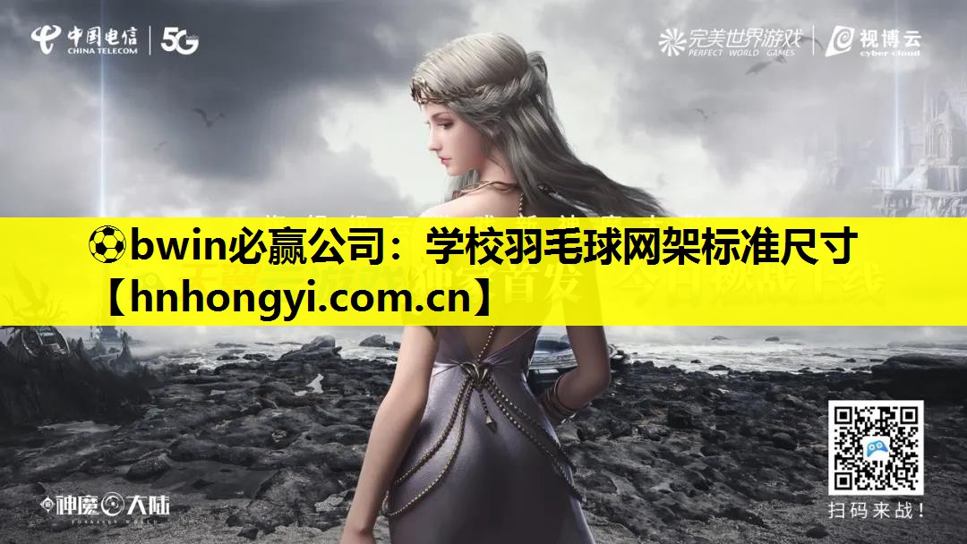 ⚽bwin必赢公司:学校羽毛球网架标准尺寸