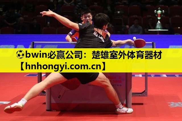 ⚽bwin必赢公司:楚雄室外体育器材