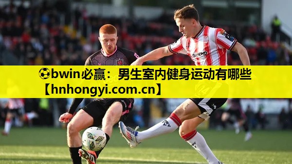 男生室内健身运动有哪些
