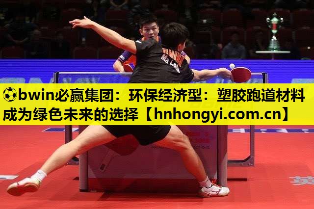 环保经济型：塑胶跑道材料成为绿色未来的选择