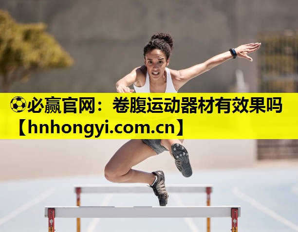 卷腹运动器材有效果吗