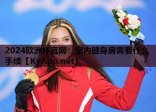 室内健身房需要什么手续