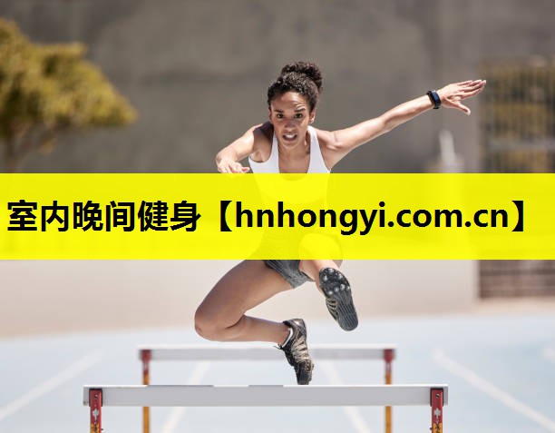 室内晚间健身