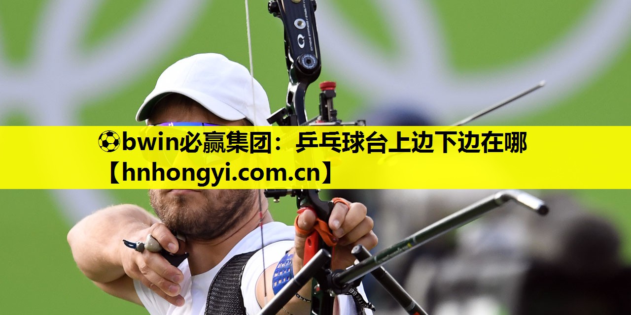 乒乓球台上边下边在哪