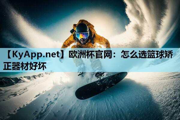 怎么选篮球矫正器材好坏