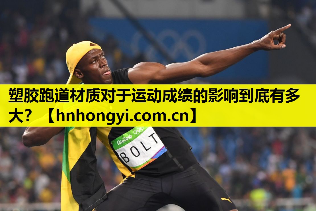 塑胶跑道材质对于运动成绩的影响到底有多大？
