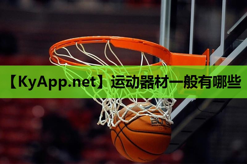 运动器材一般有哪些